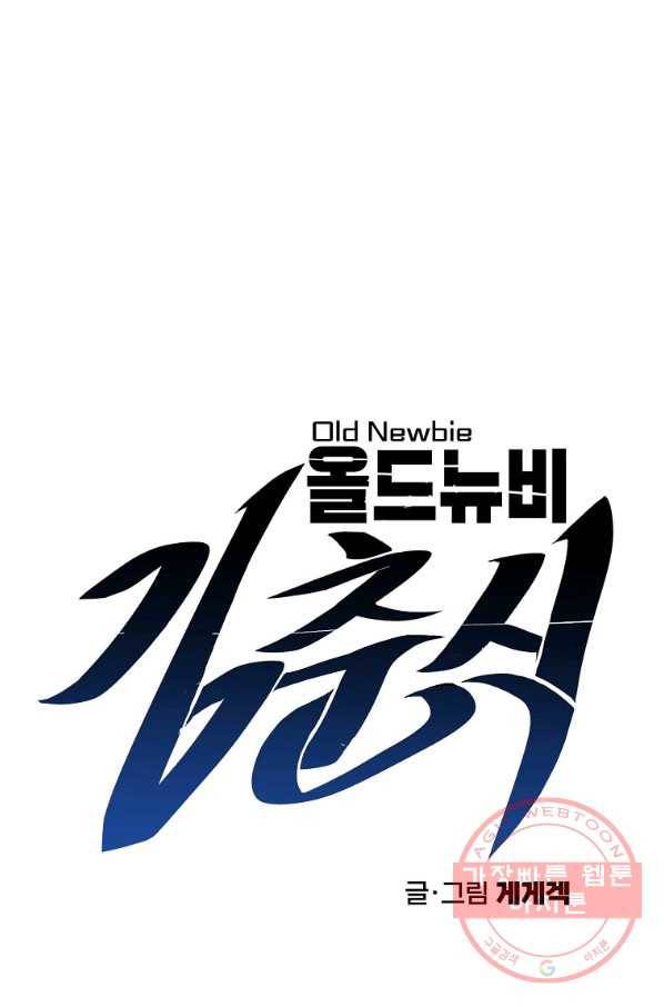 올드뉴비 김춘식 18화 17