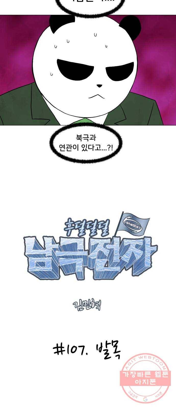 후덜덜덜 남극전자 107화 발목 8