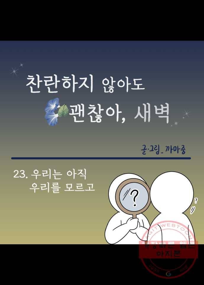 찬란하지 않아도 괜찮아, 새벽 23. 우리는 아직 우리를 모르고 13