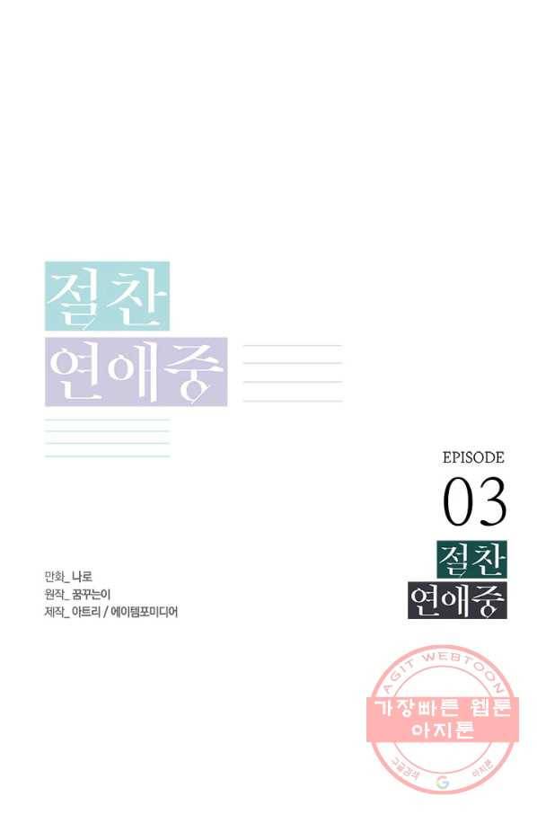 절찬 연애중 3화 1