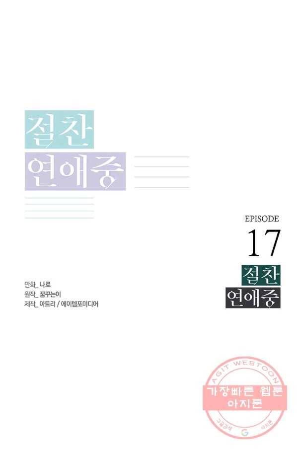 절찬 연애중 17화 1