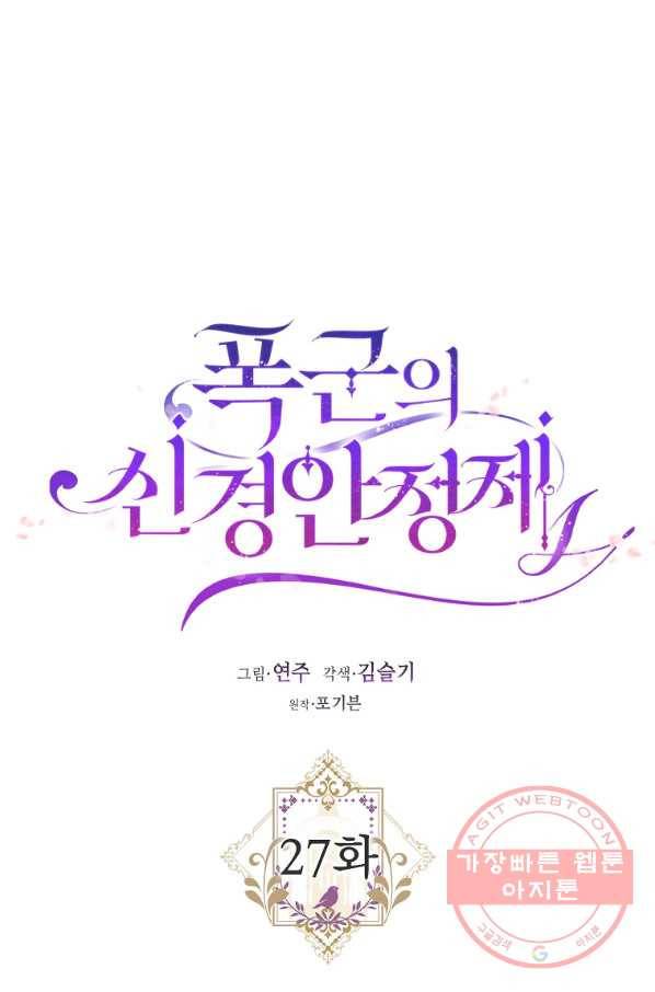 폭군의 신경안정제 27화 14