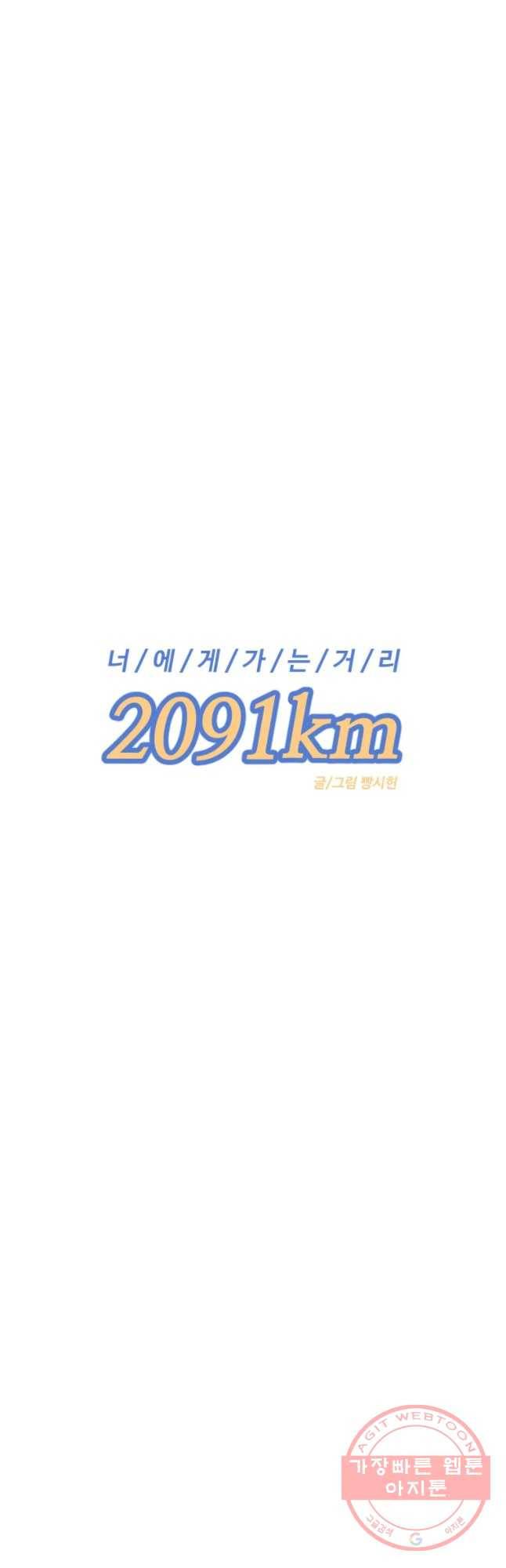 너에게 가는 거리 2091km 61화 3