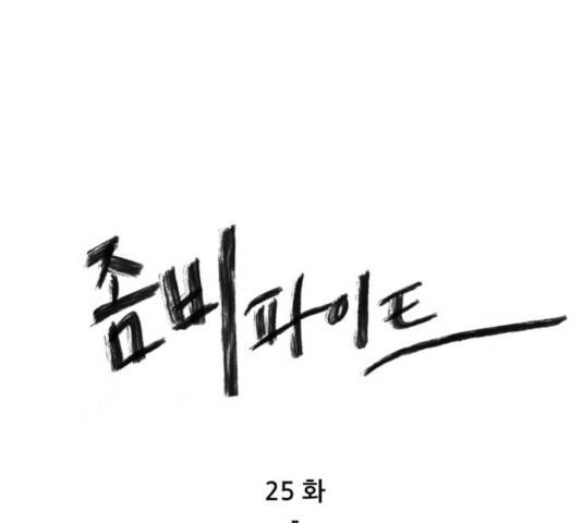 좀비 파이트 25화 1