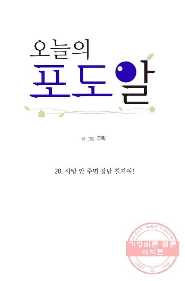 오늘의 포도알 20화 7