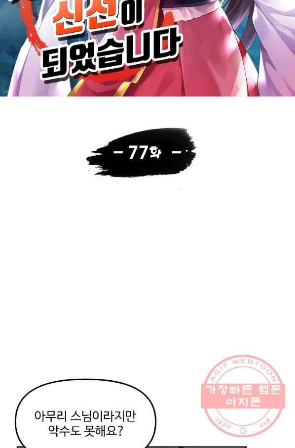 사기당해서 신선이 되었습니다 77화 10