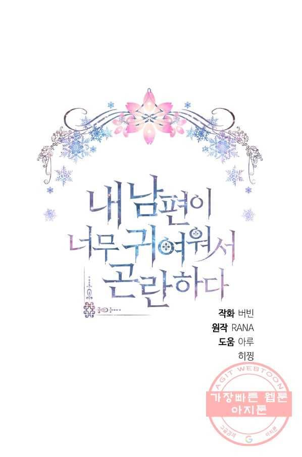 내 남편이 너무 귀여워서 곤란하다 6화 49