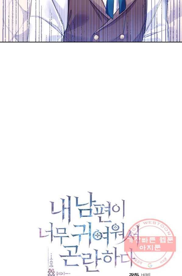 내 남편이 너무 귀여워서 곤란하다 6화 96