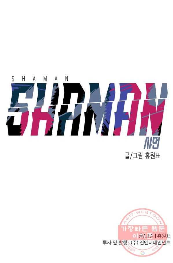 샤먼 1화 97