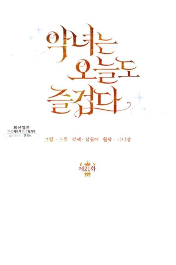 악녀는 오늘도 즐겁다 21화 36