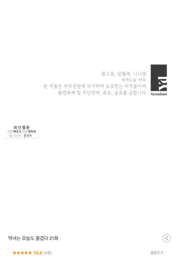 악녀는 오늘도 즐겁다 21화 97