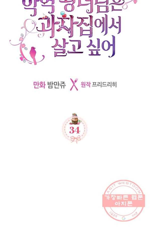 악역 황녀님은 과자집에서 살고 싶어 34화 14