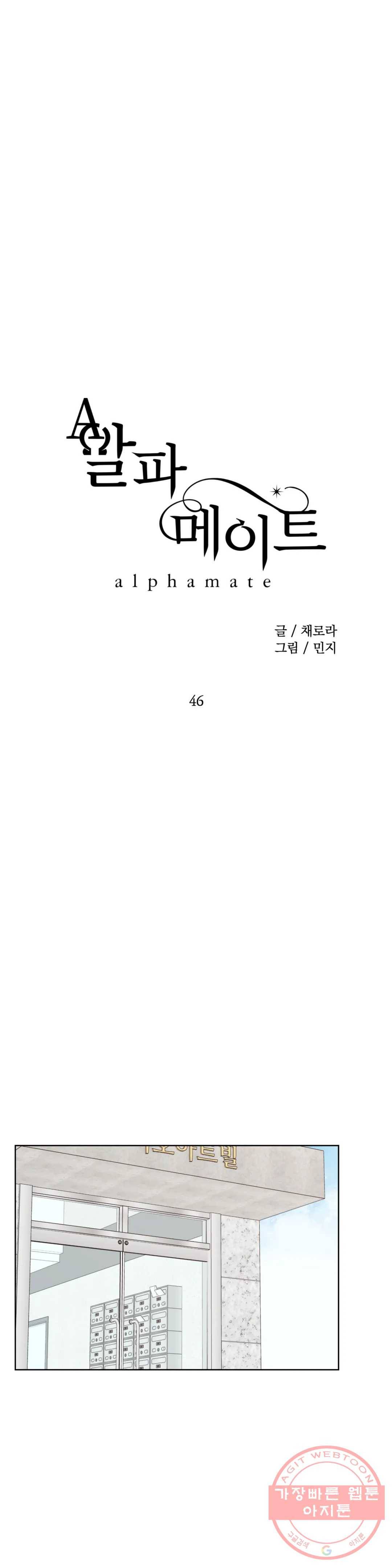 알파 메이트 46화 9