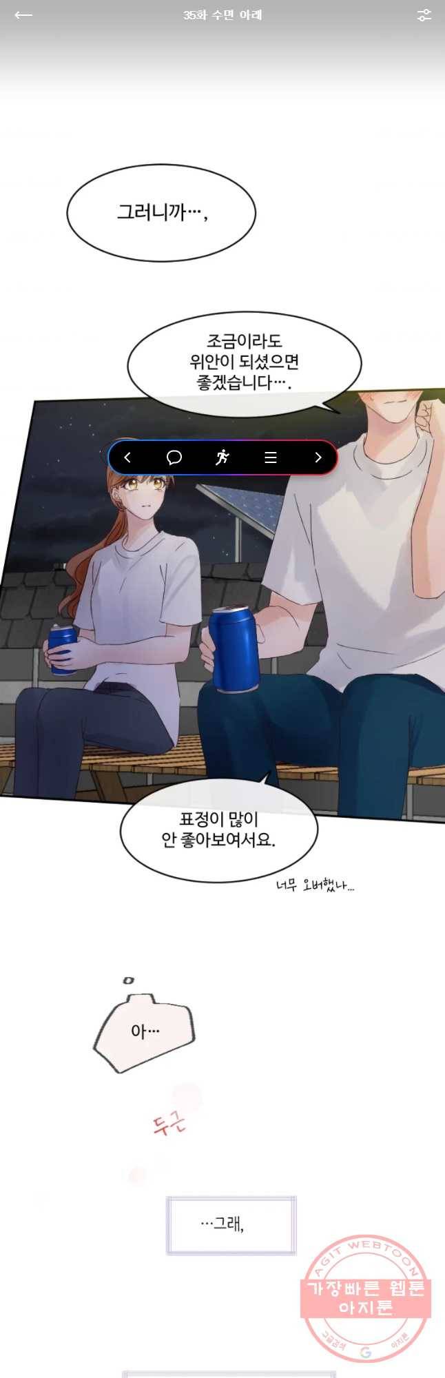 질투유발자들 35화 수면 아래 1