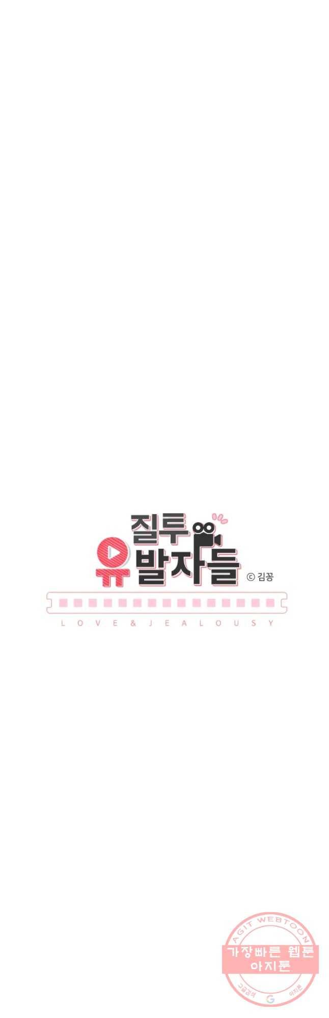 질투유발자들 35화 수면 아래 6