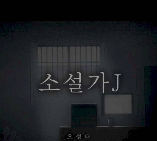 소설가J 26화 1