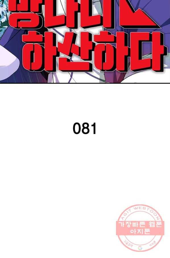 망나니 하산하다 81화 2