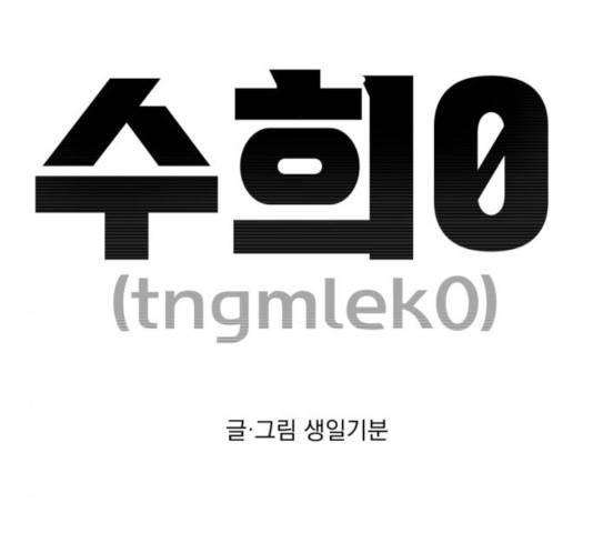 수희0(tngmlek0) 10화 4