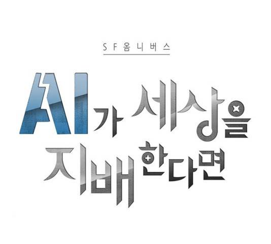AI가 세상을 지배한다면 48화 14