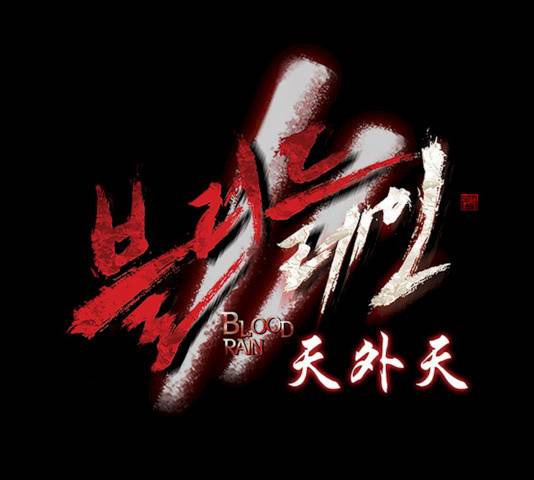 블러드레인2:천외천 15화 8