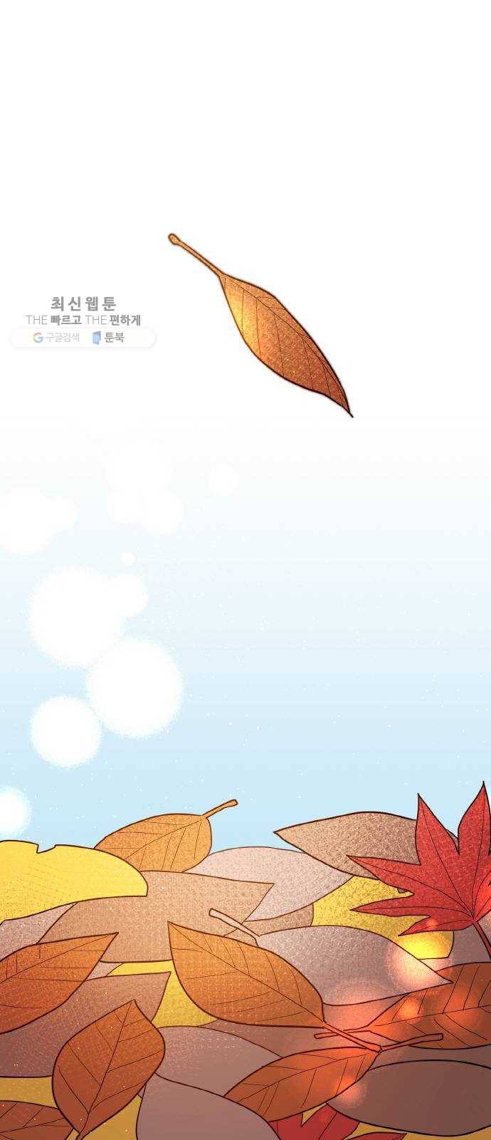 두근두근 네가 좋아서 47화 1