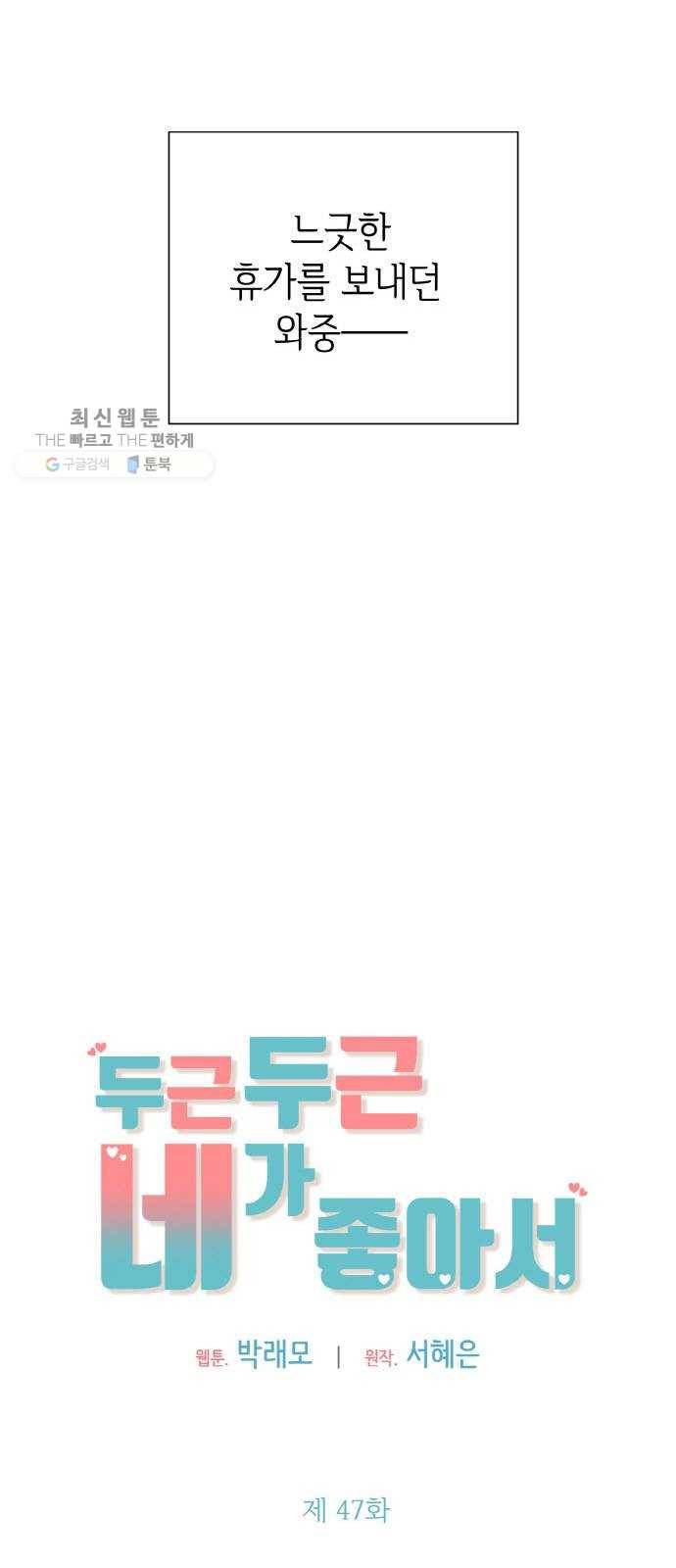 두근두근 네가 좋아서 47화 14