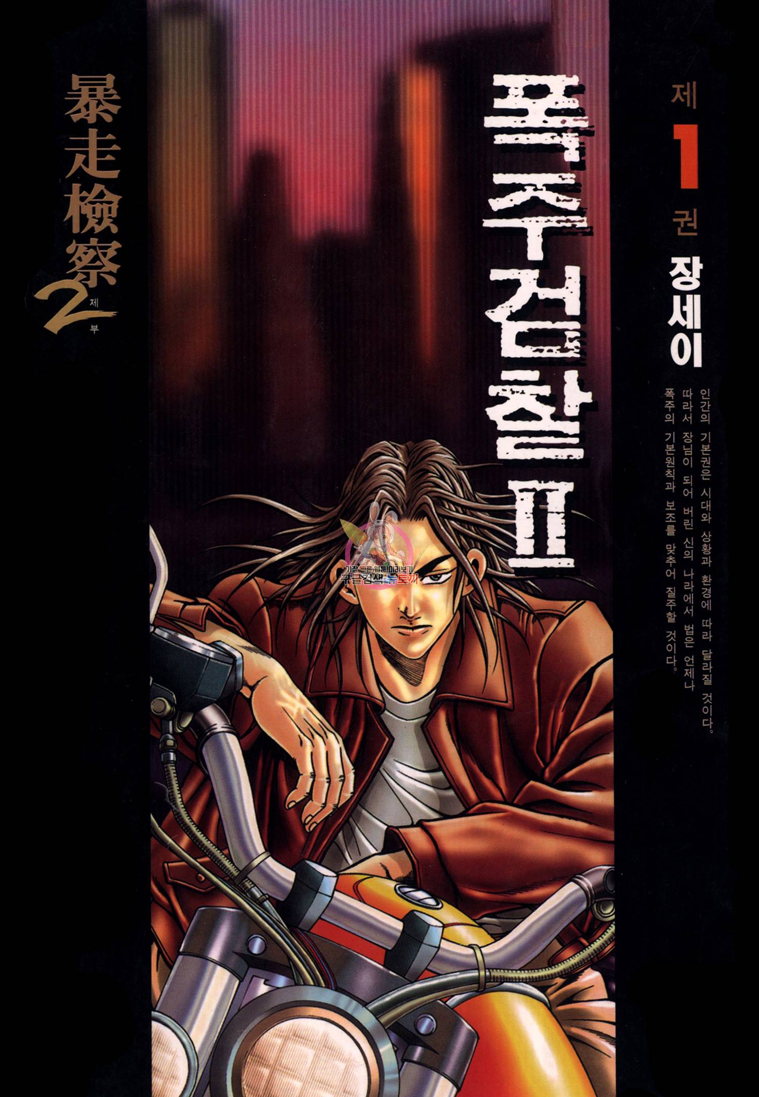 폭주검찰 2부 3화 1