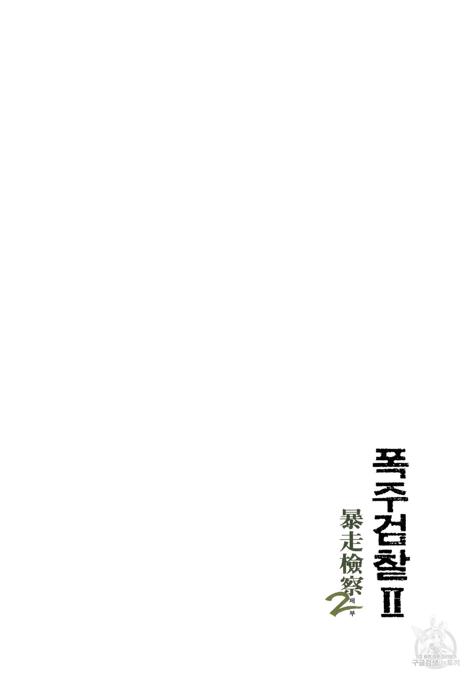 폭주검찰 2부 3화 2