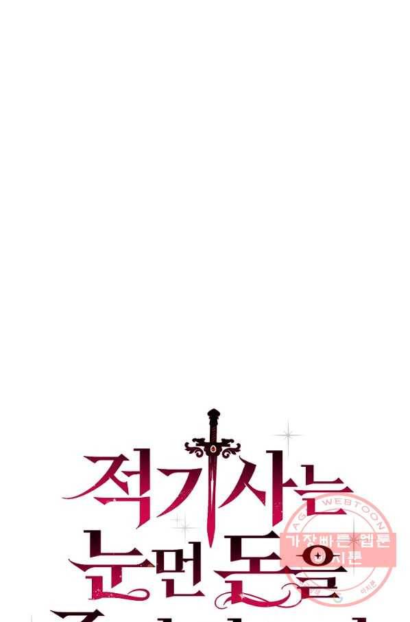 적기사는 눈먼 돈을 좇지 않는다 31화 6