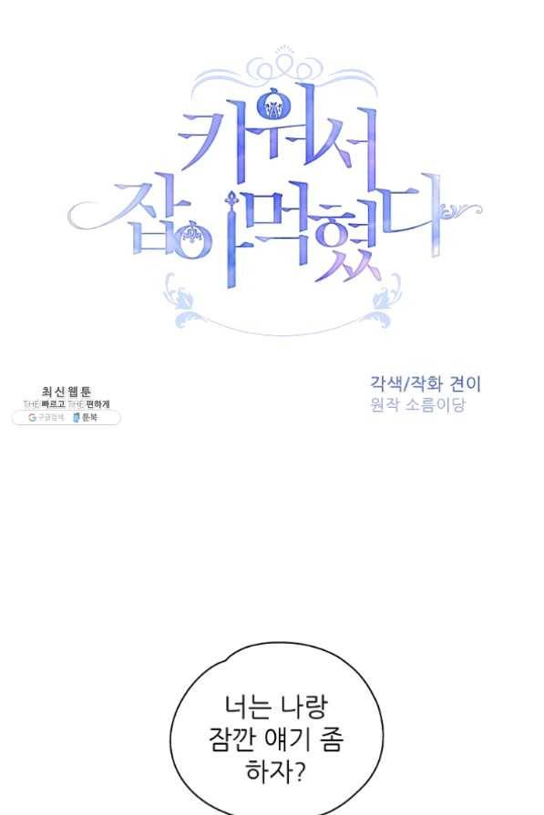 키워서 잡아먹혔다 22화 1