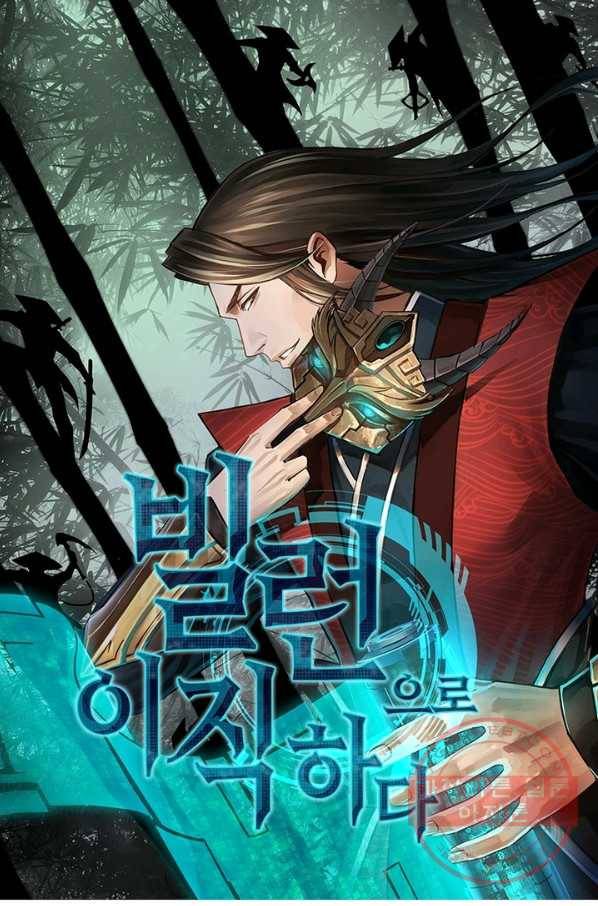 빌런으로 이직하다 27화 1