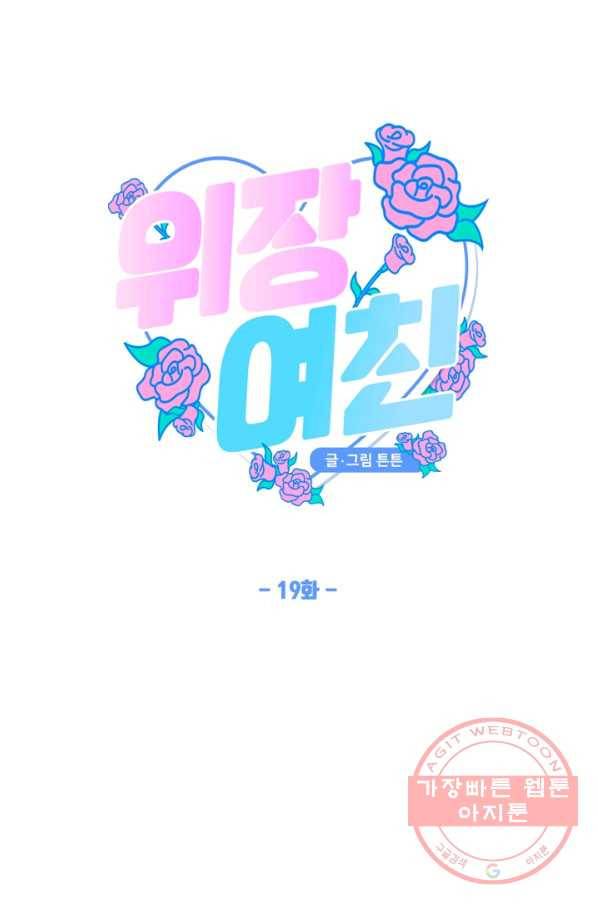 위장여친 19화 18