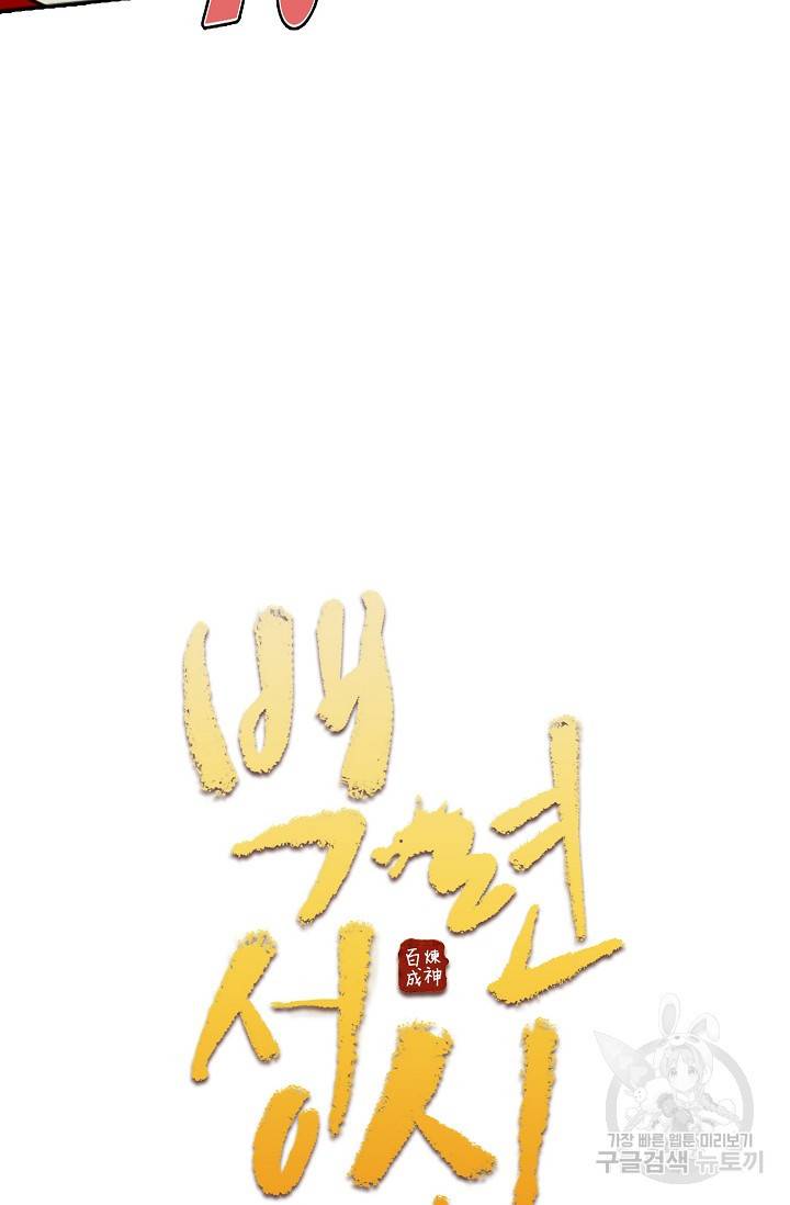 백련성신 464화 7