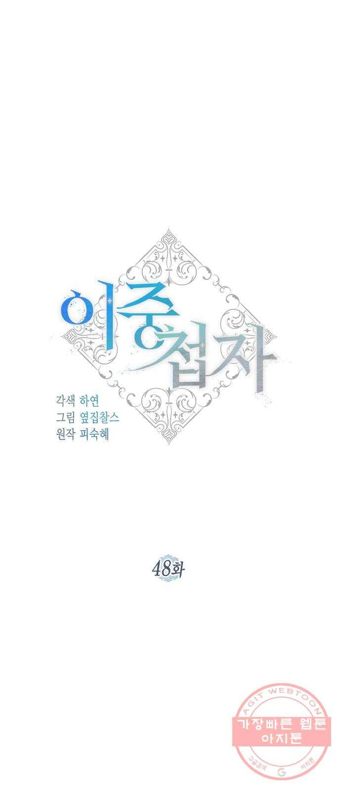 이중첩자 48화. SANCTUARY(2) 1