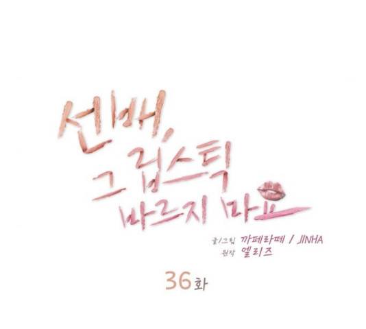 선배, 그 립스틱 바르지마요 36화 26