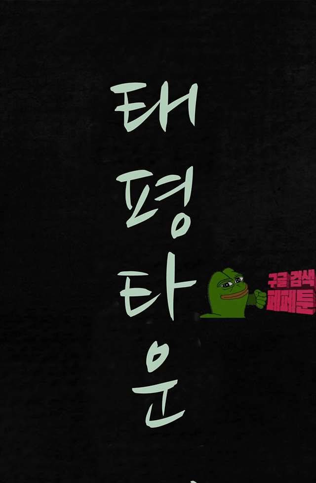 태평타운 20화 마침 1