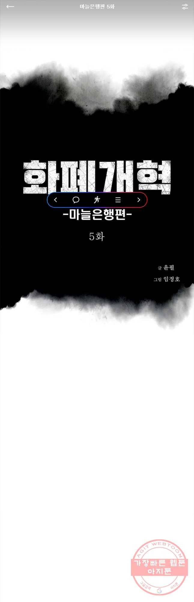 화폐개혁 마늘은행편 5화 1