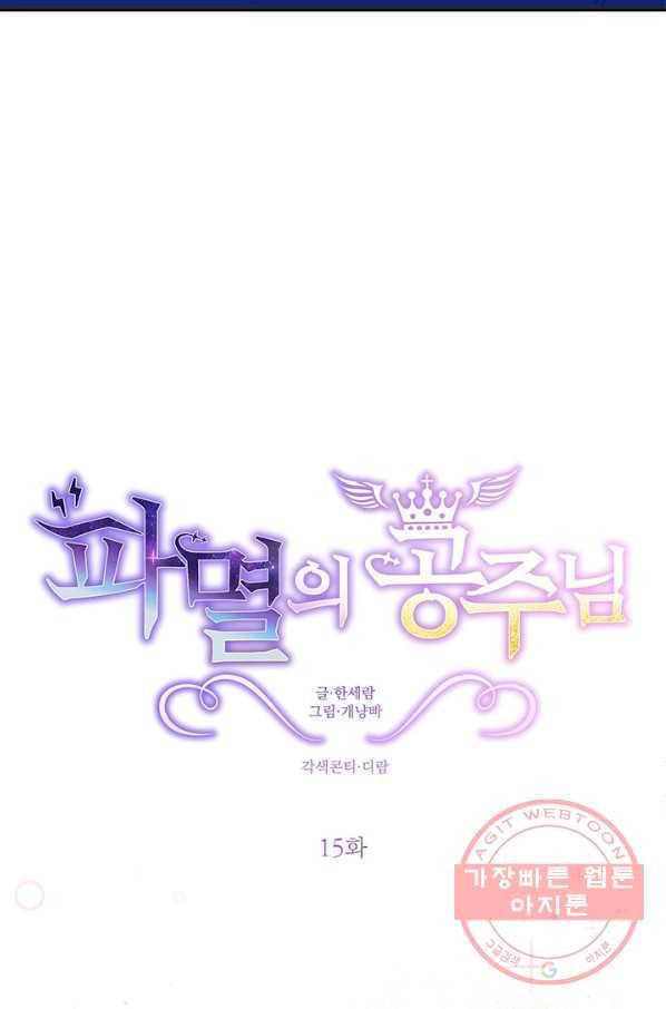 파멸의 공주님 15화 10