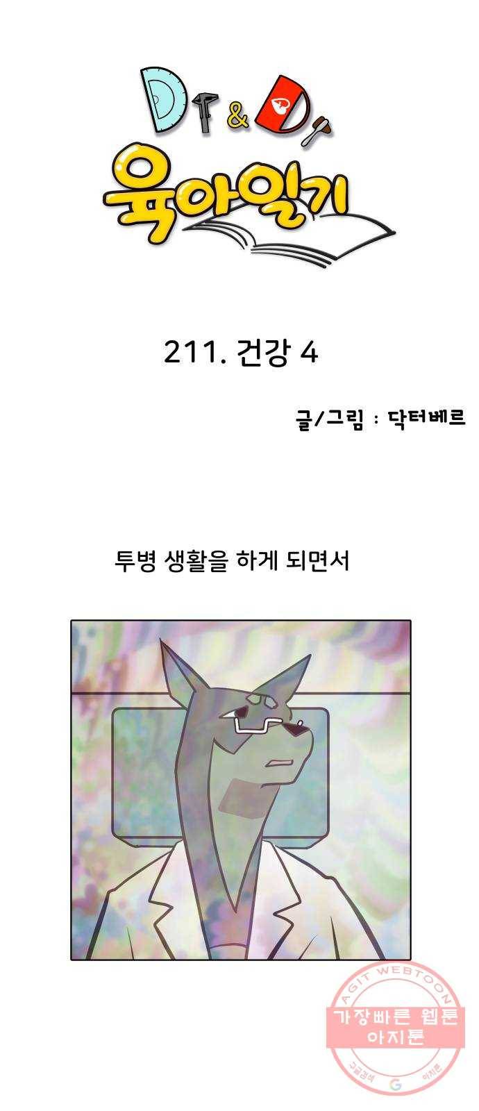 닥터앤닥터 육아일기 211. 건강 4 1