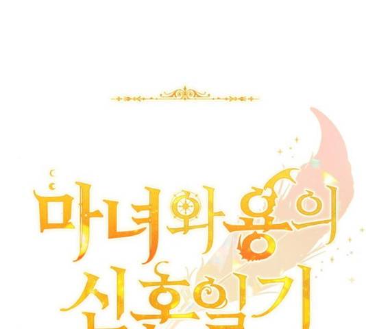 마녀와 용의 신혼일기 51화 33