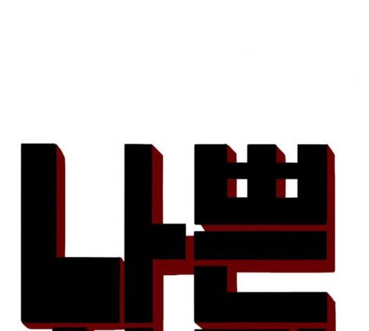 나쁜사람 59화 9