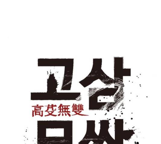 고삼무쌍(네이버) 117화 36
