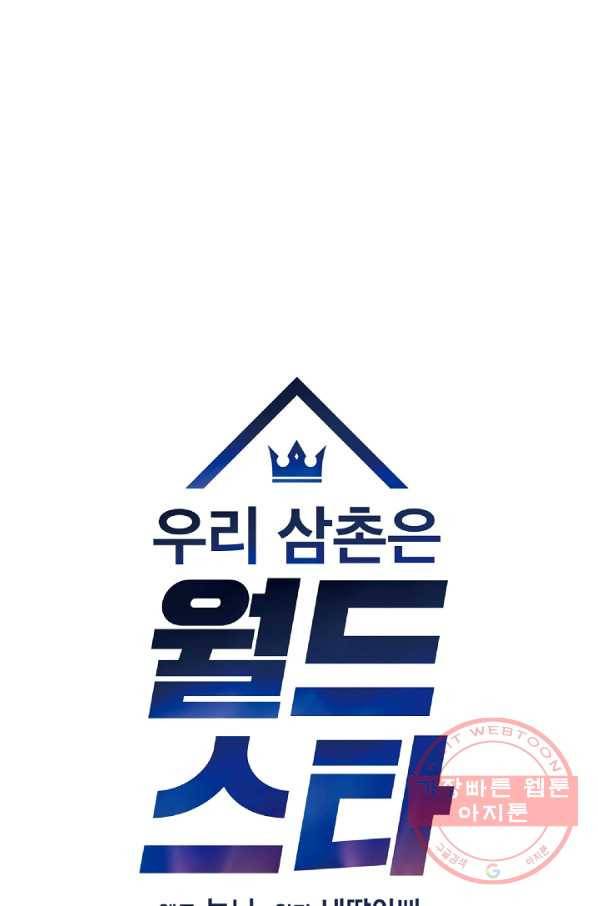 우리 삼촌은 월드스타 96화 9