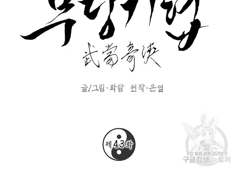 무당기협 43화 2