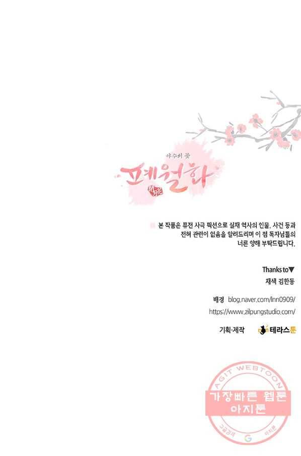 폐월화 : 야수의 꽃 57화 86