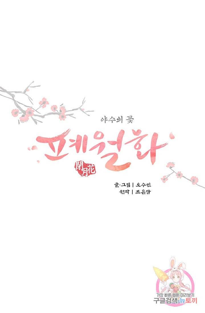 폐월화 : 야수의 꽃 58화 5