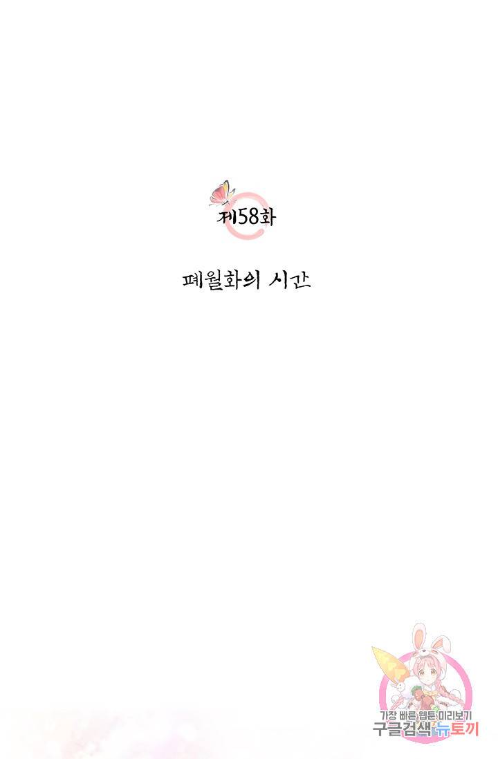 폐월화 : 야수의 꽃 58화 6