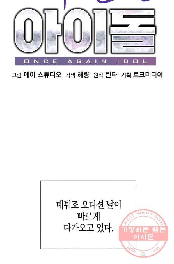 다시 한번 아이돌 3화 18