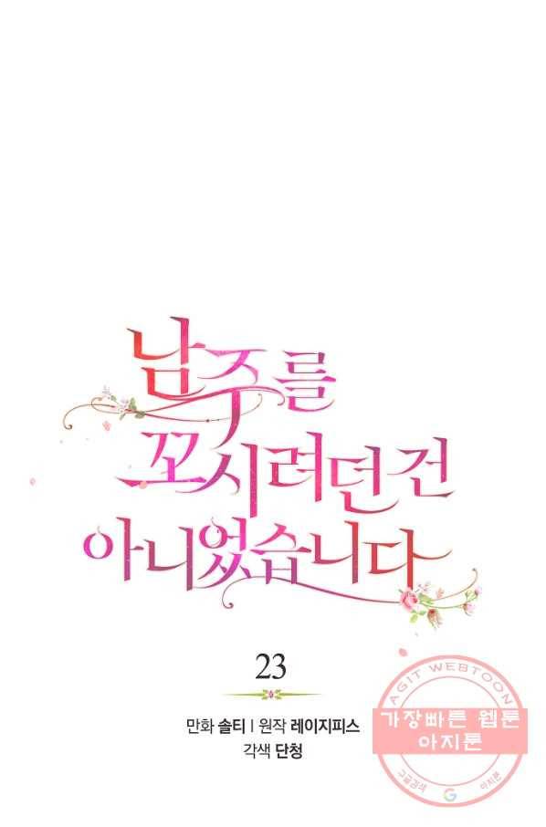 남주를 꼬시려던 건 아니었습니다 23화 1