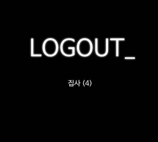 로그아웃 106화 1